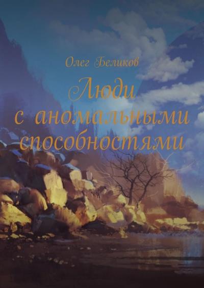 Книга Люди с аномальными способностями (Олег Беликов)